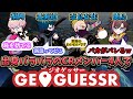 大盛り上がりの出身バラバラCRメンバー4人のジオゲッサー【わいわい切り抜き】