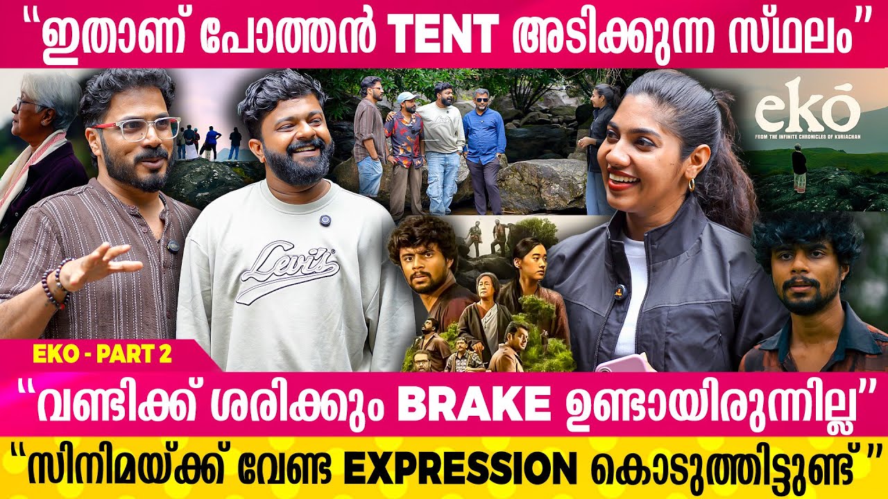 സിനിമ തുടങ്ങുന്നത് ഇവിടെ നിന്നാണ് | EKO MOVIE TEAM | part 2