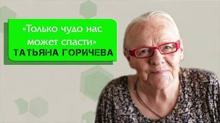 картинка: ТАТЬЯНА ГОРИЧЕВА 