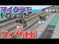 マイクラで作った路線でダイヤ運転してみた【急行＆各停ダイヤ】