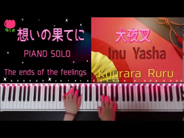 想いの果てに『犬夜叉より』 ( ピアノソロ ）/ Inuyasha - The end of