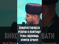 Використовувати релігію в політиці? Різка відповідь Муфтія Криму! | ДУМК