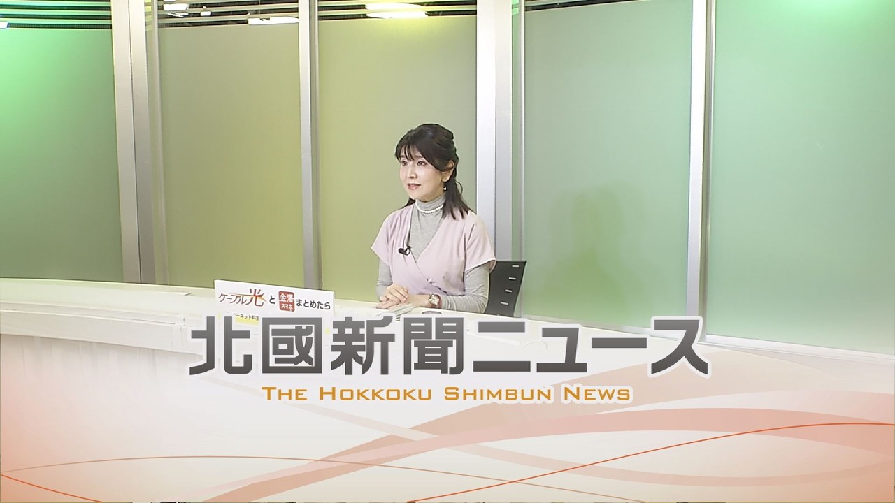 北國新聞ニュース（夜〉2026年3月3日放送