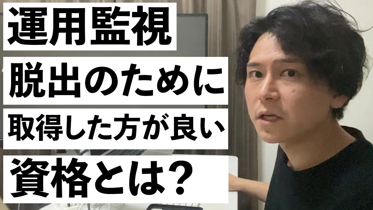 【脱出経験者が語る】運用監視オペレーターから脱出するために取得した方が良い資格とは？