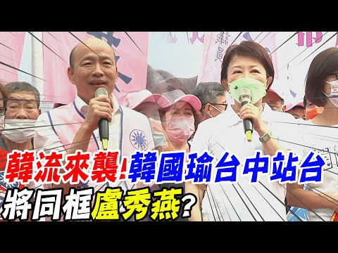 【每日必看】韓流來襲!韓國瑜台中站台將與盧秀燕同框?｜"弱弱相殘"靠韓國瑜點燃 毛嘉慶:"南桃園"一定加分|選舉戰略高地@中天新聞CtiNews  20221022
