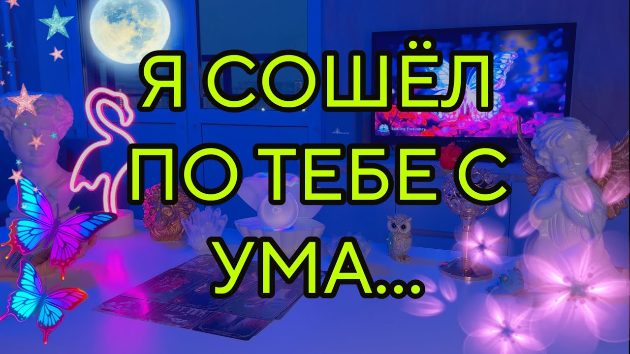 ‼️ЛЮБОЙ МУЖИК ПОЕДЕТ ГОЛОВОЙ ОТ ТЕБЯ🐍... ОН НЕ ИСКЛЮЧЕНИЕ!!!🤯Таро🦋