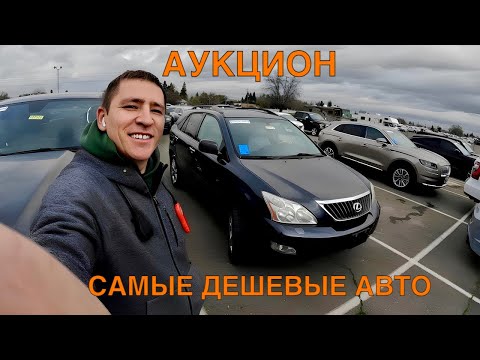 Видео: США! АУКЦИОН ЦЕЛЫХ МАШИН!!! САМЫЕ ДЕШЕВЫЕ АВТО! ЦЕНЫ ОТ $300 ДО $5100!