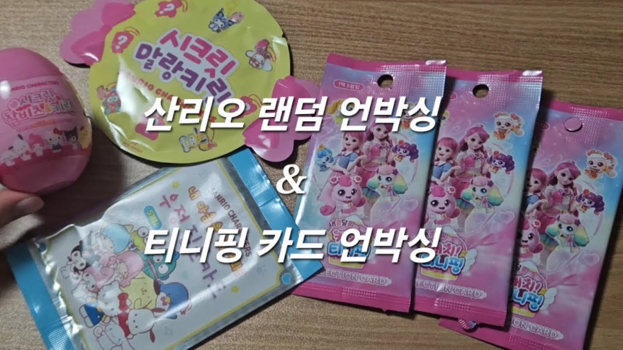 티니핑 산리오 카드 키링 랜덤 언박싱