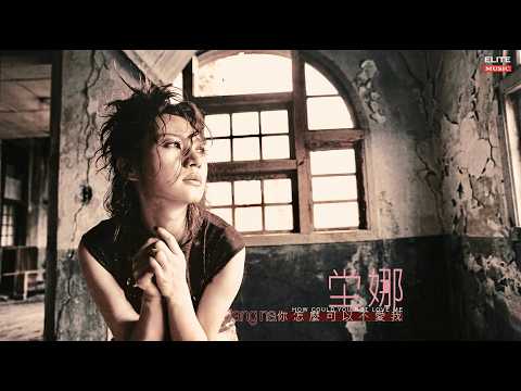 坣娜 Na Na Tang《療傷》(Official Audio) [你怎麼可以不愛我]