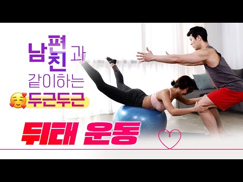 같이하면 심장이 두근두근🥰❤ 짜릿짜릿 <strong>뒤태</strong> 운동 같이 해요!