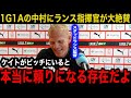 【海外の反応】1G1A中村敬斗のクレルモン戦でのパフォーマンスに指揮官ゲラーツが本音爆発!「彼はこのチームにおいて...」【サッカー日本代表】