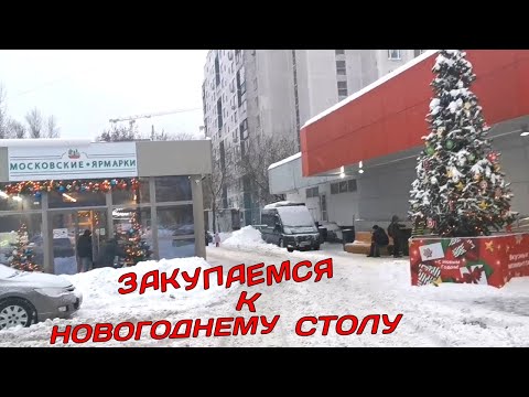#vlog ПОДГОТОВКА К НОВОМУ ГОДУ / ЗАКУПКА ПРОДУКТОВ НОВОГОДНЕМУ СТОЛУ / #новогодняязакупка #новыйгод