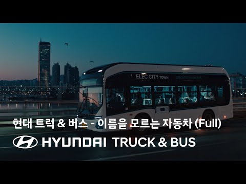   현대 트럭 버스 이름을 모르는 자동차 편 Full 현대자동차