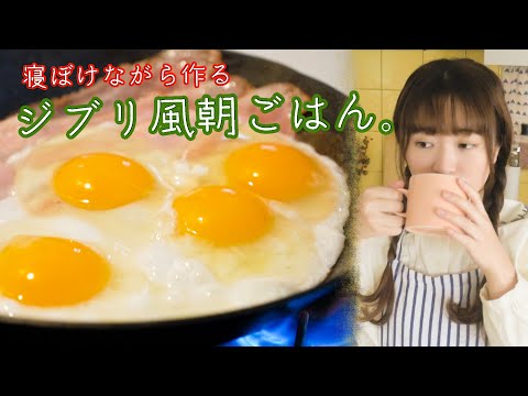 【のんびり朝ごはん作り】ジブリ飯風ベーコンエッグとホットケーキとミルクティーと。