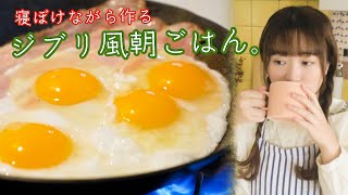 【のんびり朝ごはん作り】ジブリ飯風ベーコンエッグとホットケーキとミルクティーと。