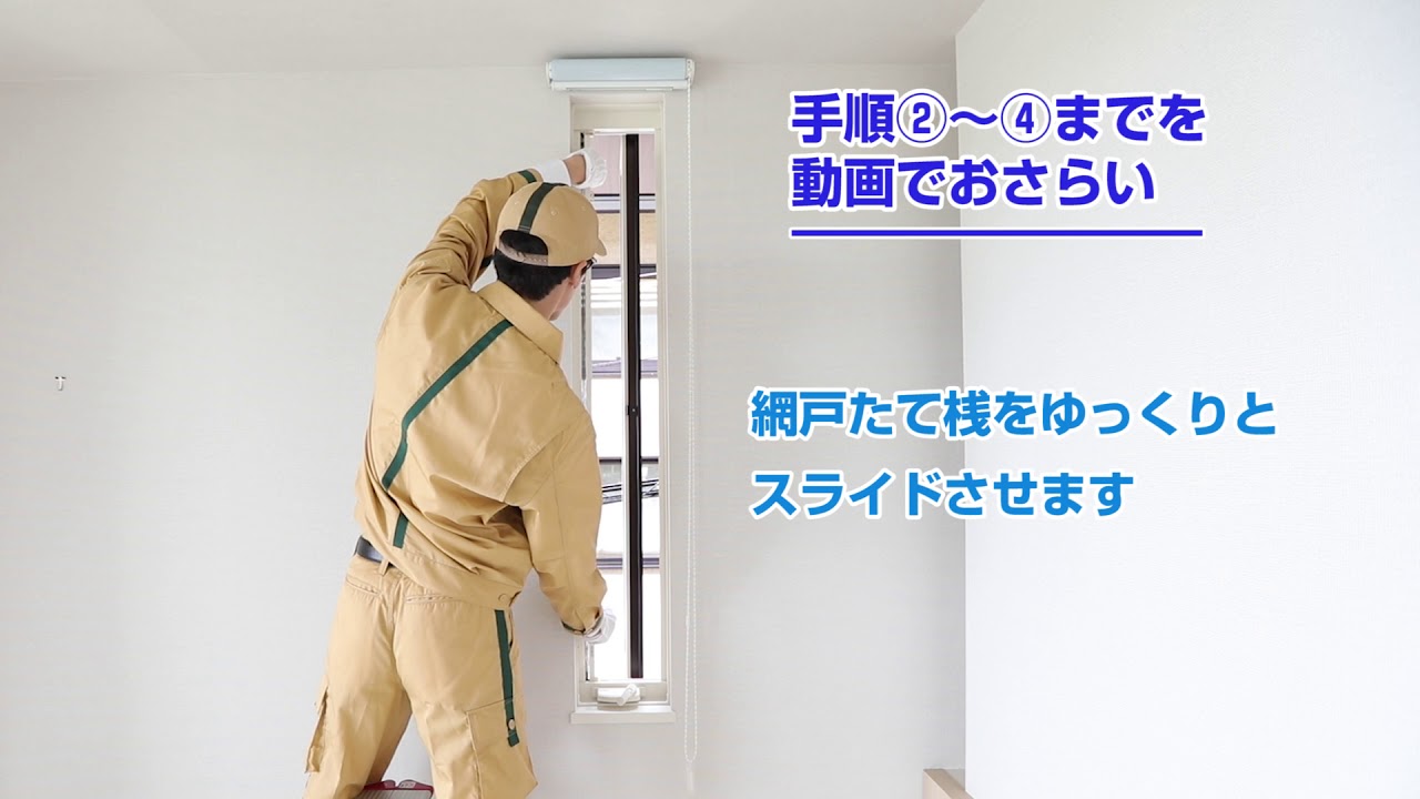 ケースメント窓用網戸の取りはずし方法 YouTube