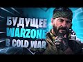 Что будет с варзон в black ops cold war warzone новый режим