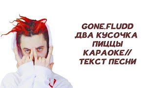 GONE.Fludd - ДВА КУСОЧКА ПИЦЦЫ // ТЕКСТ ПЕСНИ // КАРАОКЕ