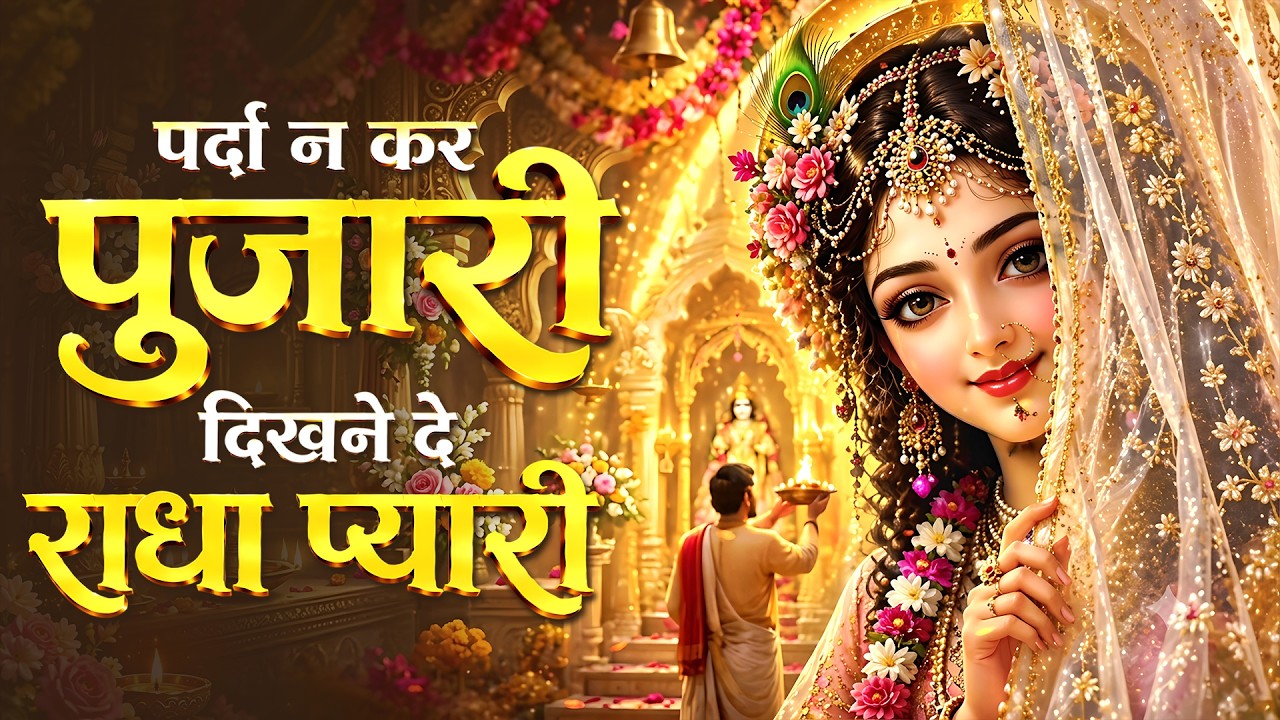 🌸परदा ना कर पुजारी दिखने दे राधा प्यारी - Parda Na Kar Pujari | Popular Radha Rani Bhaja 2026