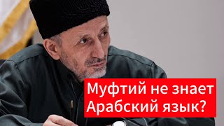 МУФТИЙ НЕ ЗНАЕТ АРАБСКИЙ ЯЗЫК? Ответ лицемерам