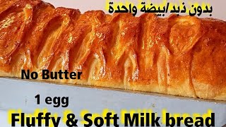 خبز الحليب الرائع /خبز حليب  إقتصادي هش وخفيف(طريقة1)Soft Milk Bread