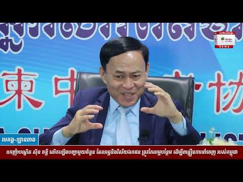 ឧកញ៉ាបណ្ឌិត ស៊ិន ចន្ទី លើកឡើងបញ្ហាមួយចំនួន ដែលរដ្ឋនិងវិស័យឯកជន​ ត្រូវកែលម្អបន្ថែម ដើម្បីពន្លឿនការនាំ