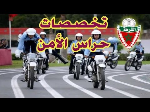 تخصصات حراس الأمن