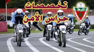 تخصصات حراس الأمن