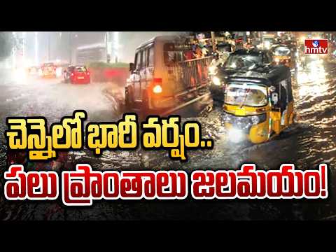 చెన్నైలో భారీ వర్షం.. పలు ప్రాంతాలు జలమయం! | Chennai Rains | hmtv