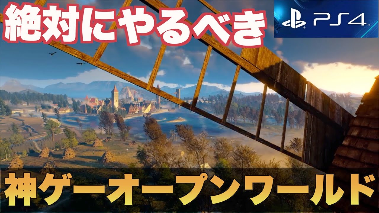 Ps4 Ps5 やらなきゃ損 神ゲーオープンワールド１０選 おすすめゲーム紹介 Youtube