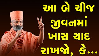 બે ચીજ જીવનમાં ખાસ યાદ રાખવી By Satshri