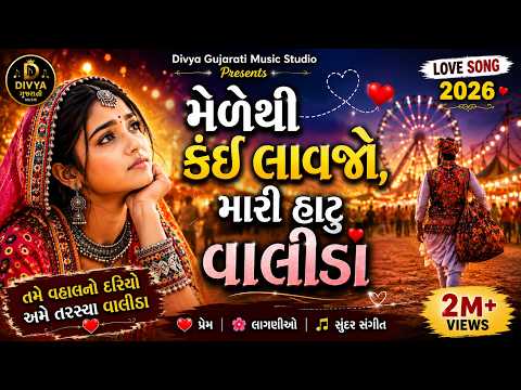 તમે વહાલનો દરિયો અમે તરસ્યા વાલીડા ❤️ | New Gujarati Love Song 2026 | Divya Gujarati Music Studio