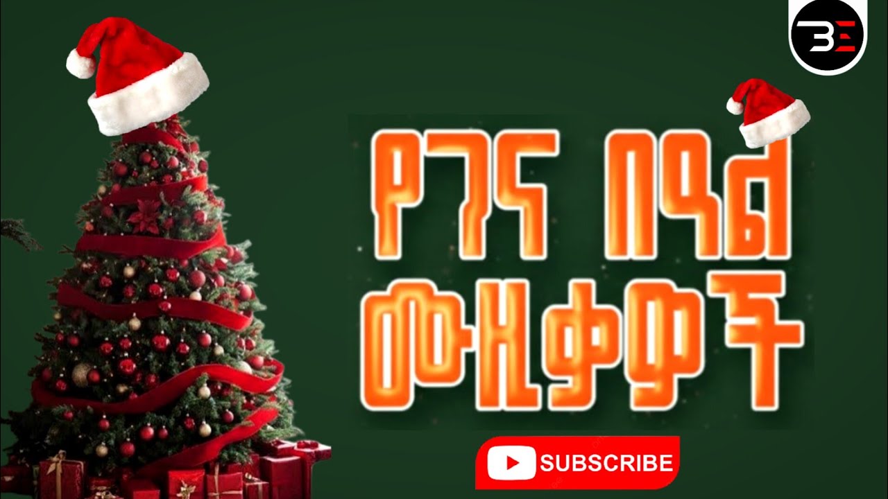 Ye Gena Beal Music - Ethiopian Chirstmas Music | የገና በዓል ዘፈን 