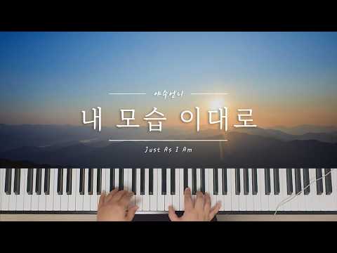 내 모습 이대로 - 작곡가 / 편곡가