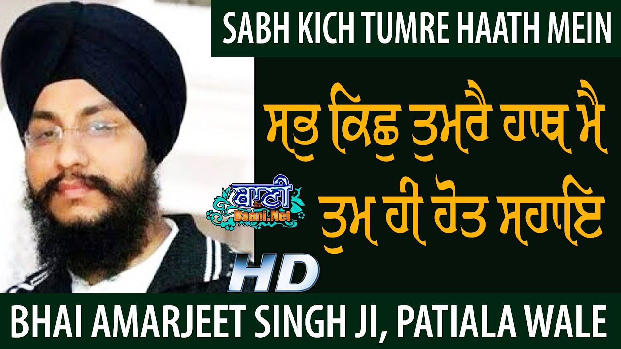 Sabh Kich Tumre Haath | Bhai Amarjeet Singh Ji Patiala Wale | G.Nanakpiao Sahib
