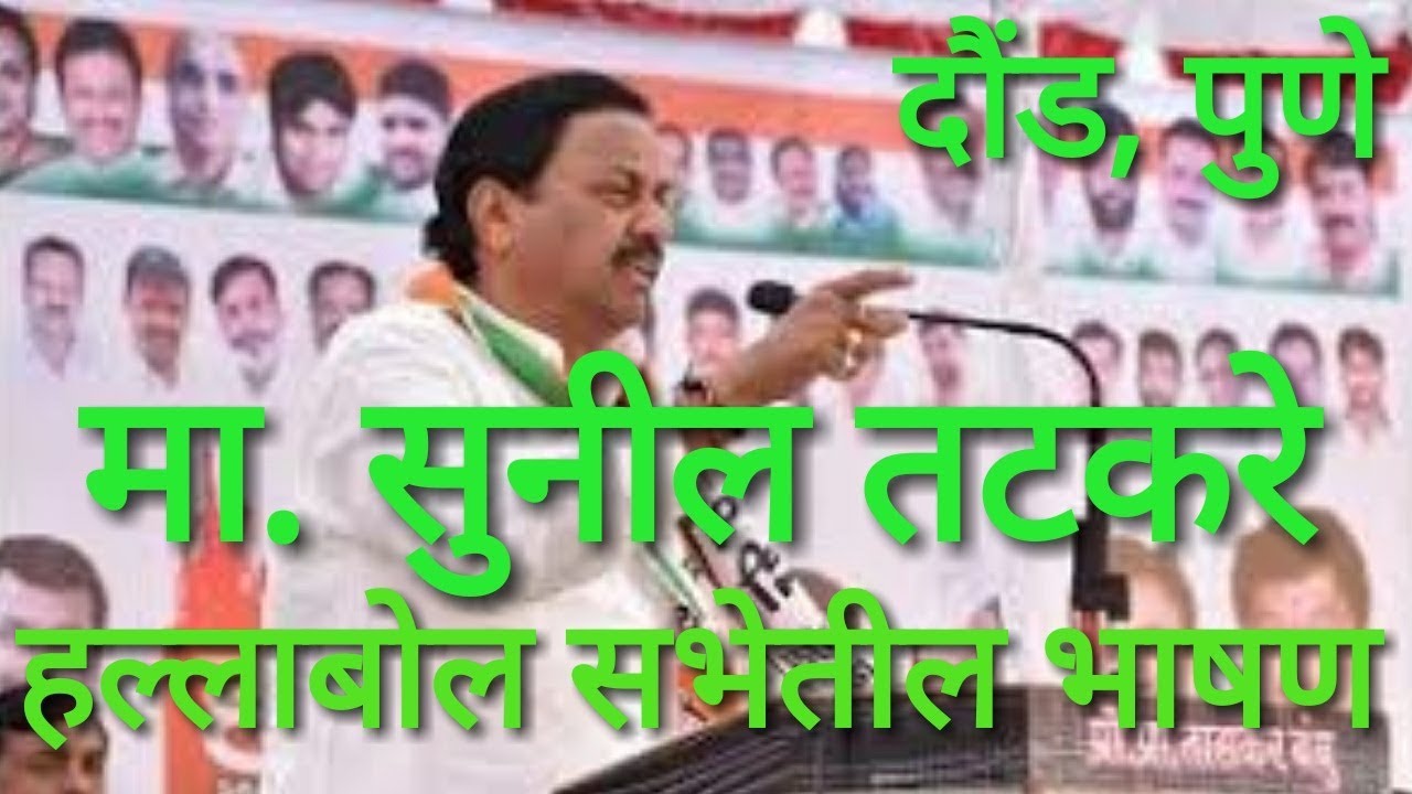 Sunil tatkare speech at Daund, pune NCP hallabol sabha