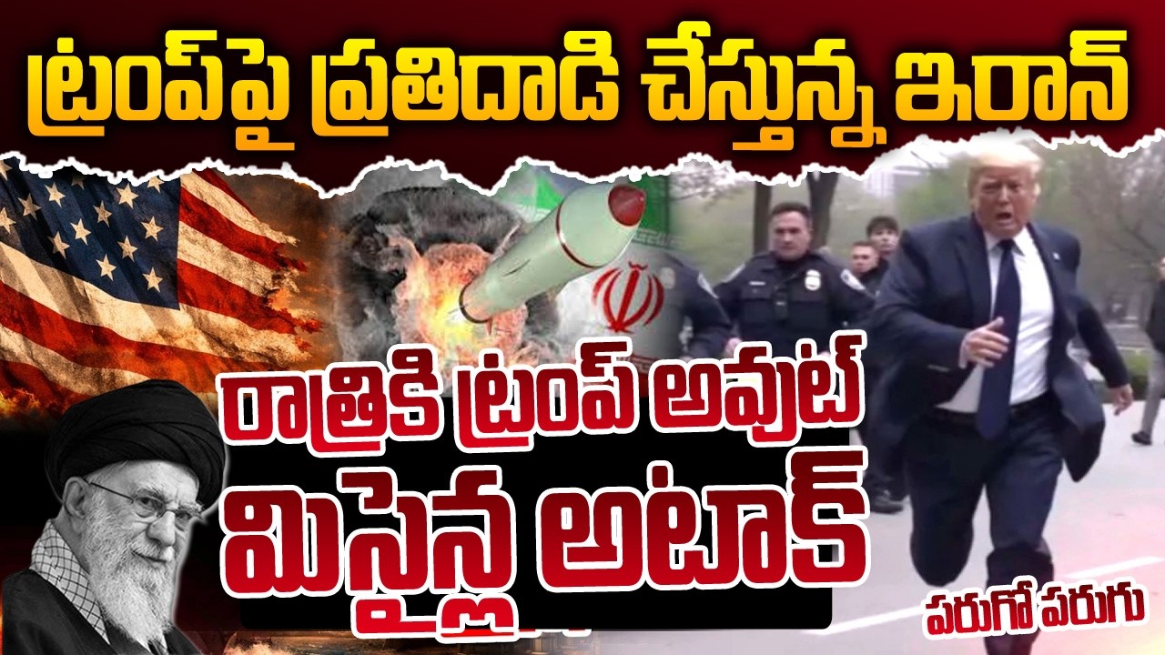 రాత్రికి ట్రంప్ అవుట్.! | America Vs Iran | Israel-Iran War | Donald Trump | Suman TV Sai