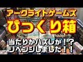 【ボードゲーム】アークライトびっくり箱開封リベンジ！！【限定販売】