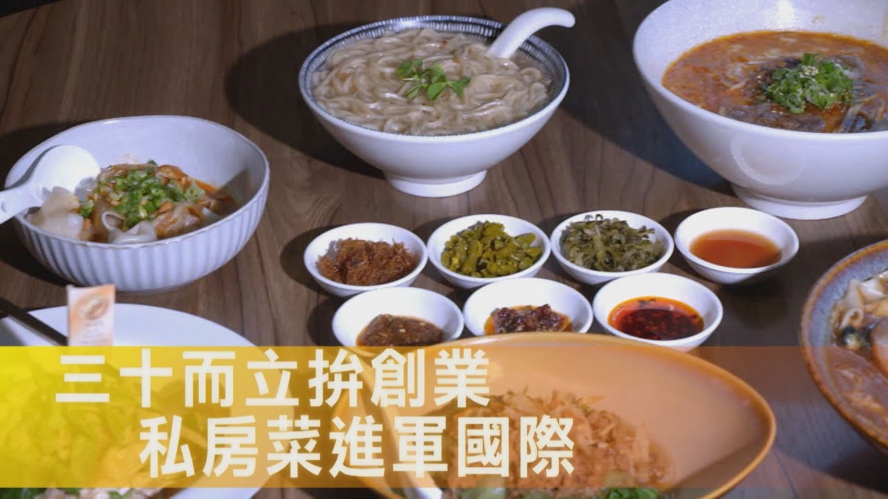 【淡水】私房菜中華料理生存路 蔥爆量北方味蔥油餅 風味獨特站國際舞台∣一步一腳印【打進國際蔥油餅私房菜】20260201