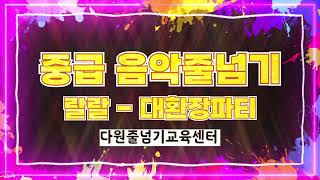 랄랄 대환장파티 (RALRAL crazy party feat. juncoco)_음악줄넘기, 중급, K-pop음악줄넘기, 다원줄넘기교육센터, jumprope