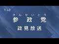 ☆字幕付き☆二次使用自由【参政党・政見放送】神谷宗幣 松田学 吉野敏明 赤尾由美 武田邦彦