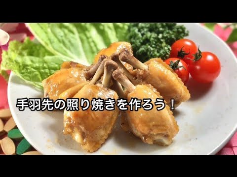 手羽先の照り焼き ローストチキン のレシピ動画 スッキリで話題の鳥羽周作シェフの作り方 Youtube