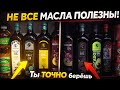 Ты используешь масло НЕПРАВИЛЬНО! Вот что нужно знать #масло #оливье #здоровье