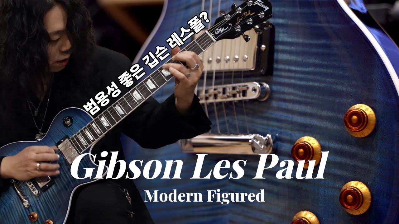 [Willy K의 기타.02] Gibson Les Paul Modern Figured
