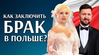 Как заключить брак в Польше?