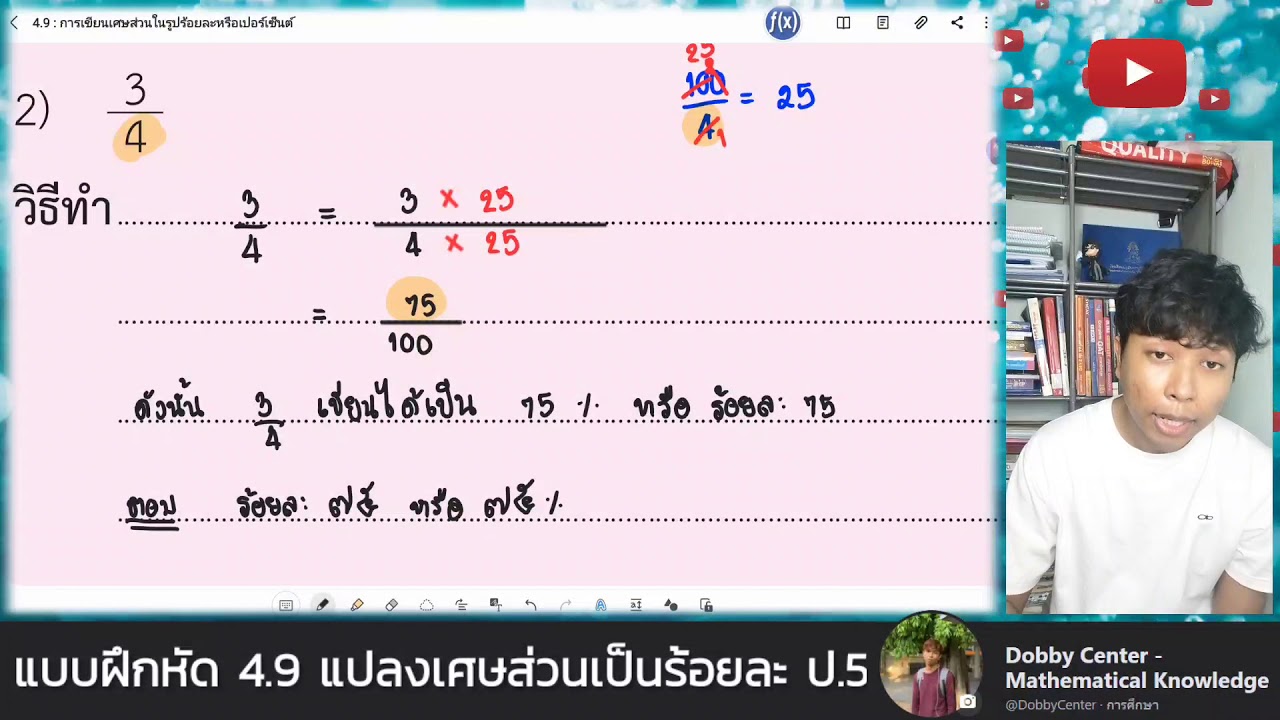 แบบฝึกหัด 4.9 : การแปลงเศษส่วนเป็นร้อยละ ป.5  (คอร์สออนไลน์)