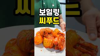 세상 든든한 보일링 씨푸드 #shorts