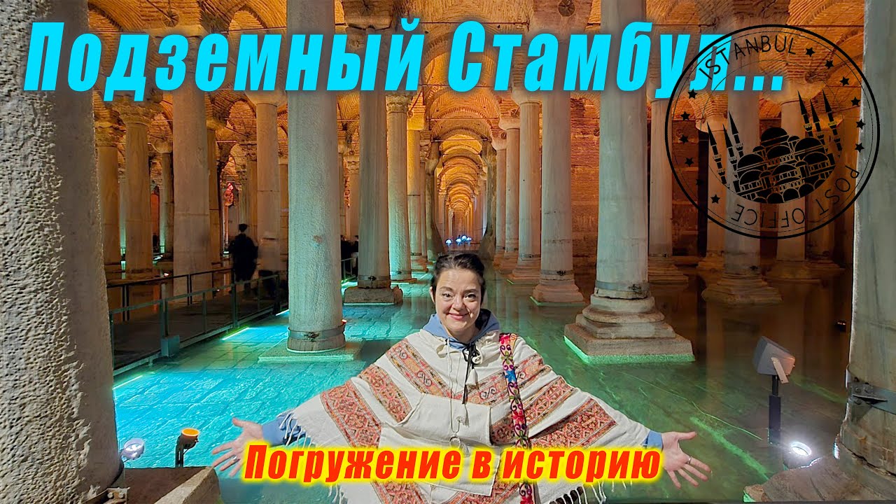 Секреты подземного Стамбула: Цистерна Базилика и древний Ипподром! Basilica Cistern