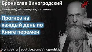 Прогноз по Книге Перемен для дня со знаками У У (29.06.23). Бронислав Виногродский - Китай