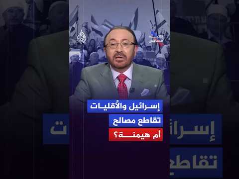 الاتجاه المعاكس - هل تمتلك إسرائيل مشروعاً للتقسيم وإعادة تشكيل خرائط المنطقة؟